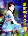 《唐時明月今世情》
