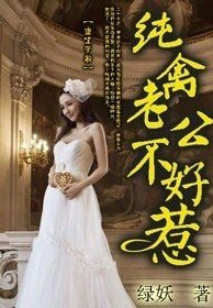 《重生蘿莉,純禽老公不好惹!》