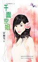 《千面空姐(空姐錯情三之二)》
