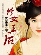 《修女王后》