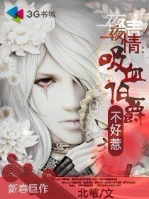 《一夜 情:吸血伯爵不好惹》