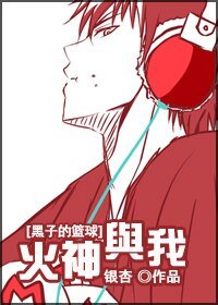 《(BG/黑籃同人)火神與我》
