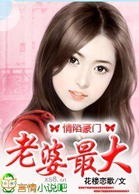 《情陷豪門,老婆你最大》
