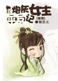 《(BG/綜穿同人)炮灰女主平反記》