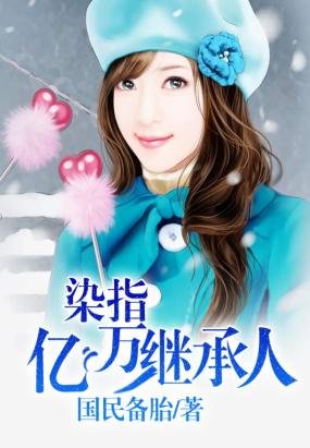 《染指億萬繼承人》