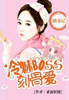 《冷總的刻骨愛情/擒妻記:冷魅BOSS刻骨愛》