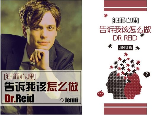 《(BG/犯罪心理同人)告訴我該怎麼做,Dr.Reid》