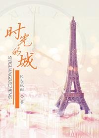 《時光的城(高幹)》