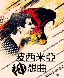 《(BG/足壇同人)波西米亞神想曲》