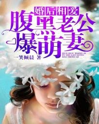 婚後相愛:腹黑老公爆萌妻