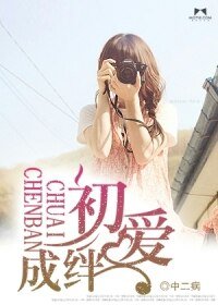 初愛成絆