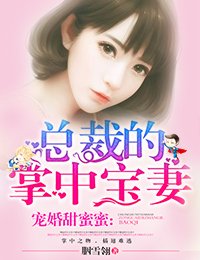 《寵婚甜蜜蜜,總裁的掌中寶妻》