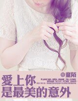 《愛上你,是最美的意外》