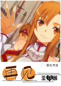 （BG/綜漫同人）再見，亞絲娜