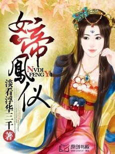 女帝鳳儀