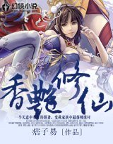 《香豔修仙》