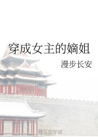 《穿成女主的嫡姐》