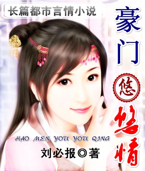 《豪門悠悠情》