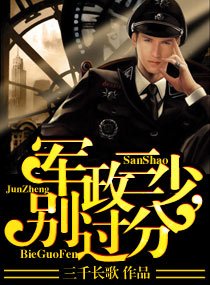 軍政三少,別過分