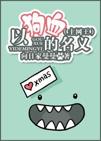 (BG/網王同人)以狗血的名義