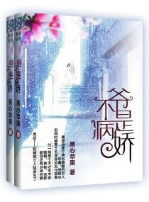 且嬌且傲且深愛/爺不是病嬌