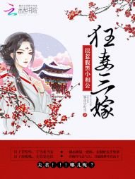 《狂妻三嫁:誤惹腹黑小相公》