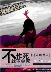 （BG/進擊的巨人同人）不作死就不會死