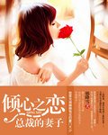 傾心之戀:總裁的妻子/總裁的天價小妻子