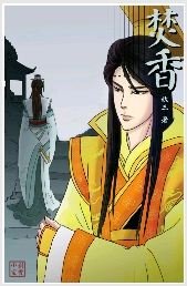 （遠山含黛II）焚香
