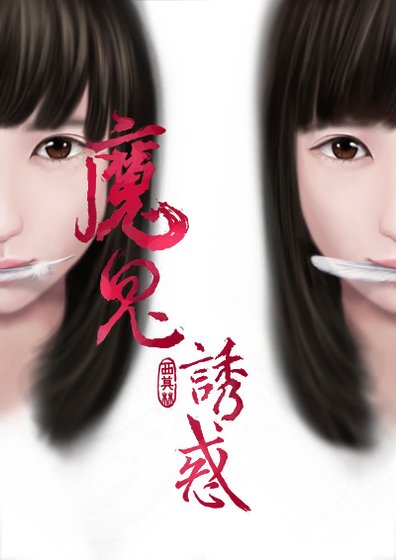 魔鬼誘惑GL