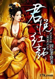 《君悦紅顏》