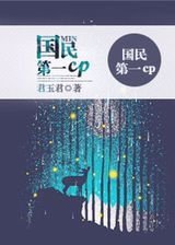 《國民第一CP》
