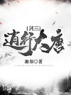 (BL/劍三同人)逍行大唐