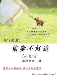 《名門虐愛:前妻不好追》