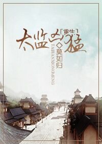 《太監兇猛(重生)》