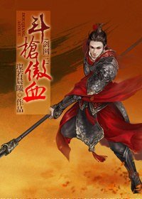 (BL/劍三同人)鬥槍傲血