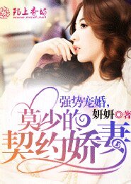 《強勢寵婚,莫少的契約嬌妻》
