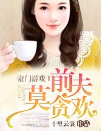 《豪門遊戲Ⅰ前夫莫貪歡/豪門殤Ⅰ前夫請簽字》