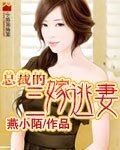 《總裁的三嫁逃妻》