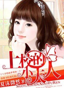 《上校的小夫人(高幹寵文)》