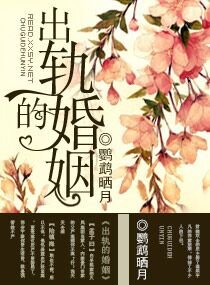 《出軌的婚姻/危機婚姻》
