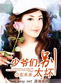 少爺,別太壞
