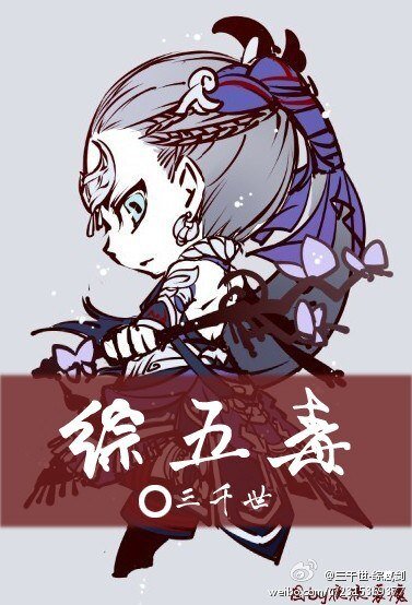 (BL/劍三同人)五毒