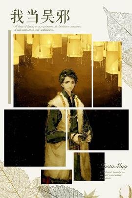 《(BL/盜墓筆記同人)盜墓之我當無邪》