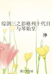 （BL/綜同人）綜劍三之彭格列十代目與琴始皇