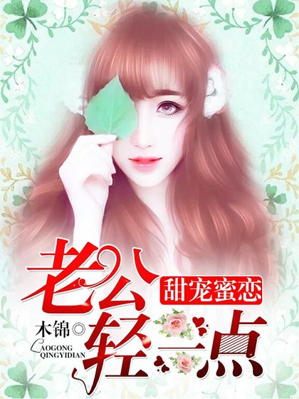 甜宠蜜恋：老公轻一点
