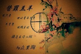 替罪羔