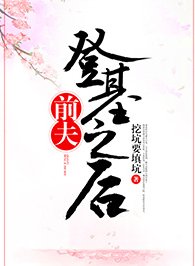 前夫登基之後