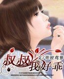 叔叔，我好乖