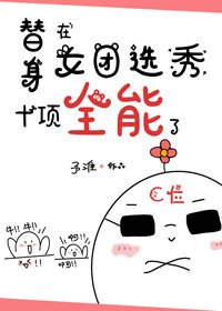 替身在女團選秀十項全能了/替身女配她爆紅娛樂圈